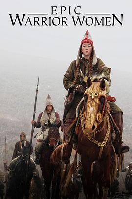 史诗女武将海报剧照