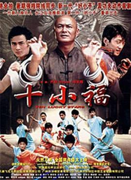 十小福海报剧照