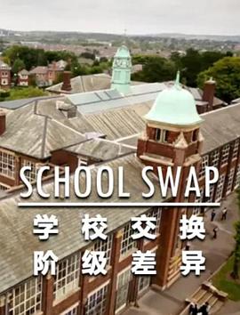 交换学校：阶级分化海报剧照