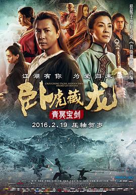卧虎藏龙：青冥宝剑海报剧照