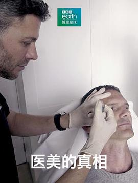医美的真相海报剧照