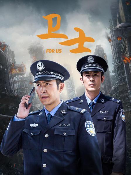 卫士海报剧照