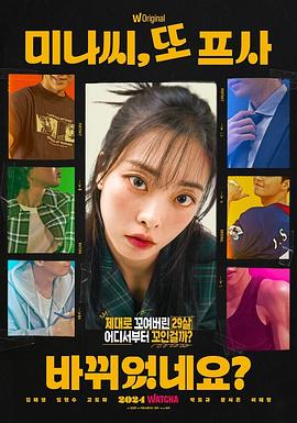 美娜，又换了头像？海报剧照