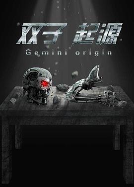 双子·起源海报剧照