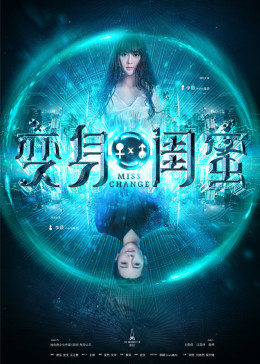 变身闺蜜海报剧照