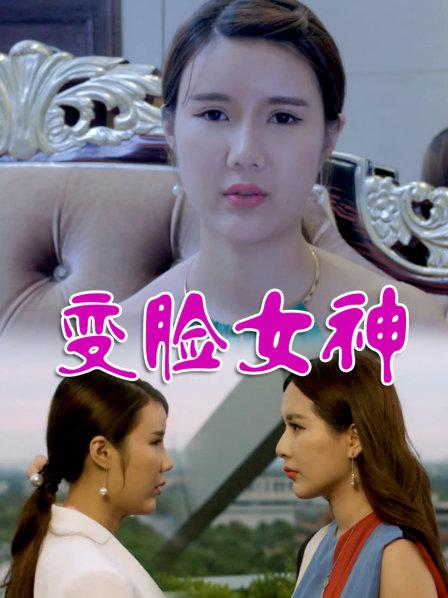 变脸女神海报剧照