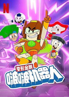 变形金刚：啵啵机器人海报剧照