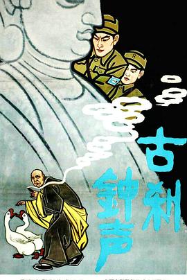 古刹钟声海报剧照