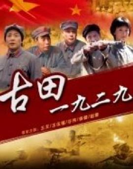 古田1929海报剧照
