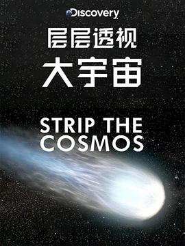 层层透视大宇宙第一季海报剧照