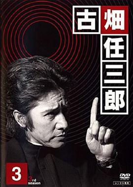 古畑任三郎 黑岩博士的恐怖海报剧照