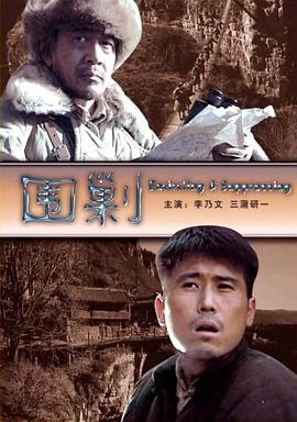 围剿海报剧照