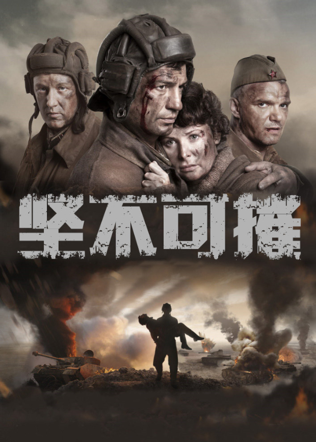 坚不可摧2018海报剧照