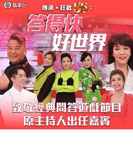 答得快好世界海报剧照