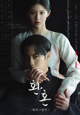 还魂2：光与影海报剧照