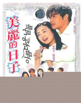 美丽的日子海报剧照