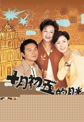 澳门街粤语海报剧照