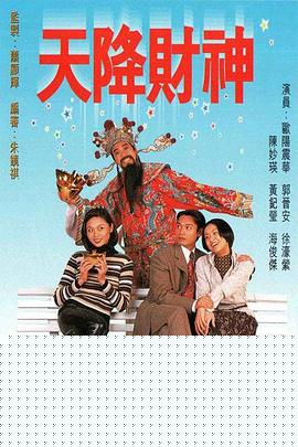 天降财神1996粤语海报剧照