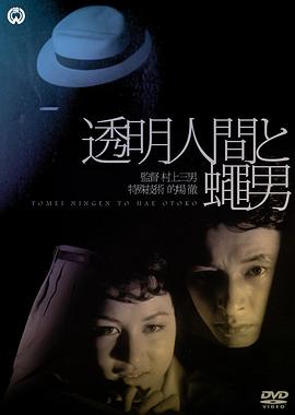 透明人与蝇男海报剧照