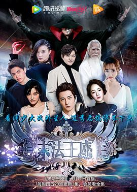 末法王座2017海报剧照