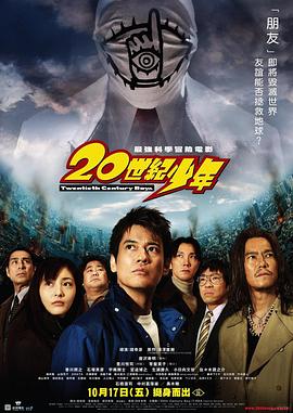 20世纪少年海报剧照
