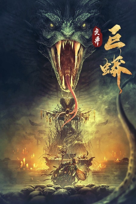 变异巨蟒海报剧照