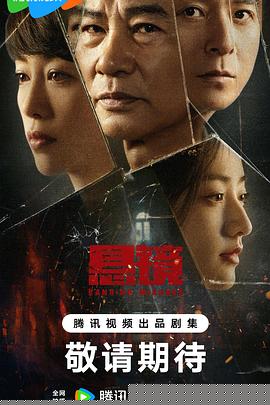 悬镜海报剧照