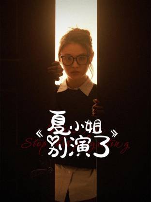 夏小姐别演了海报剧照