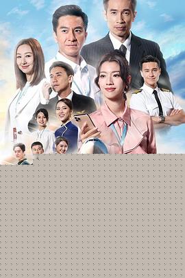 飞常日志粤语海报剧照
