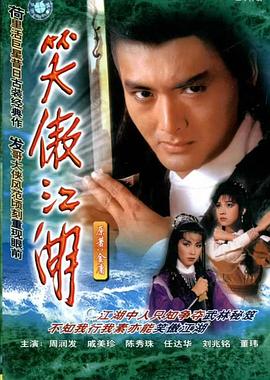 笑傲江湖1984国语海报剧照