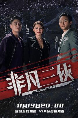 非凡三侠国语海报剧照