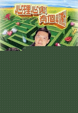 心理心里有个谜国语海报剧照