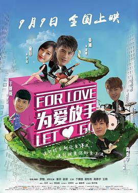 为爱放手电影版海报剧照