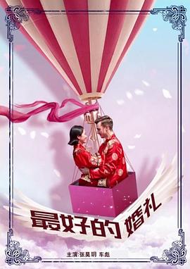 最好的婚礼海报剧照