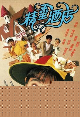 精灵酒店粤语海报剧照