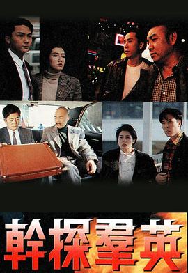 干探群英粤语海报剧照
