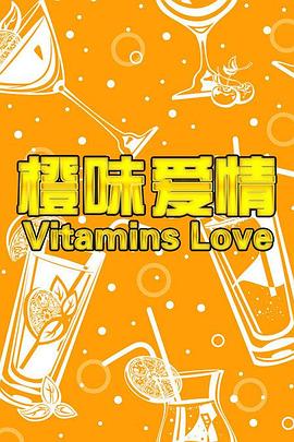 橙味爱情海报剧照