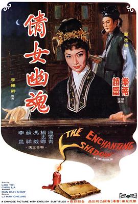 倩女幽魂1960国语海报剧照