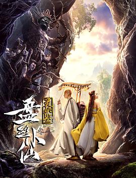 灵妖鉴之盘丝小仙海报剧照