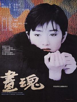 画魂海报剧照