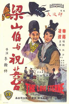 梁山伯与祝英台1963海报剧照