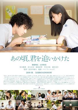 那些年，我们一起追的女孩日版海报剧照