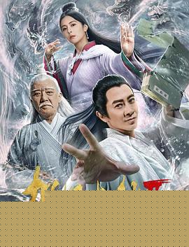 捉仙记海报剧照