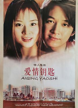 爱情钥匙海报剧照