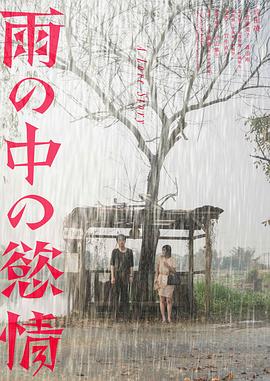 雨中的情欲海报剧照