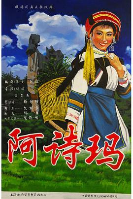 阿诗玛海报剧照