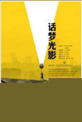 话梦光影海报剧照