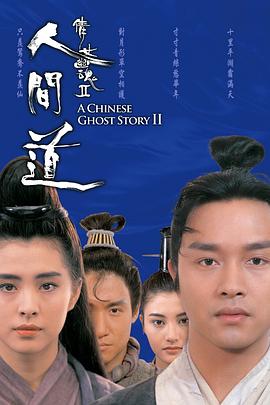 倩女幽魂2：人间道海报剧照