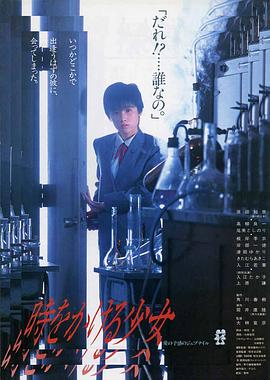 穿越时空的少女1983海报剧照