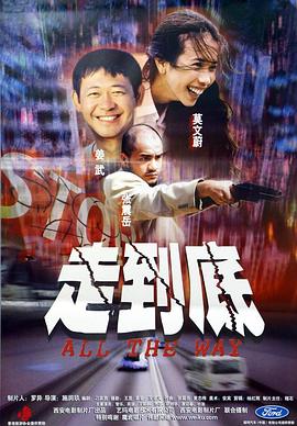 走到底海报剧照